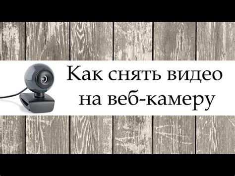  Установка приложения для работы с видеокамерой 