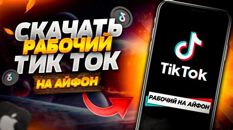  Установка TikTok на iPhone без изменения настроек 