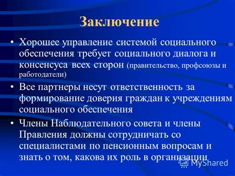  Формирование и управление системой пенсионного обеспечения 