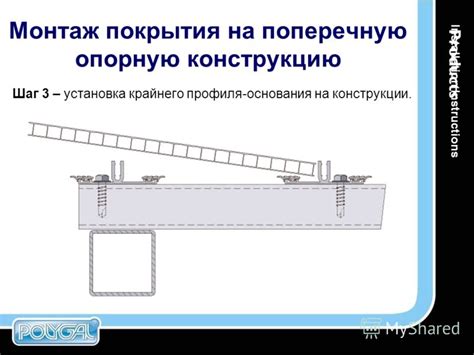  Шаг 2: Установка основания 