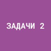  Шаг 5: Формирование второго уровня 