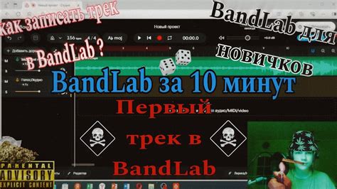  Экспериментируйте с музыкой в BandLab 