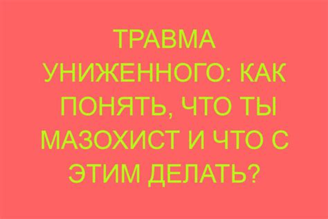  Эмоциональные переживания в символах снов: как понять семейные взаимоотношения
