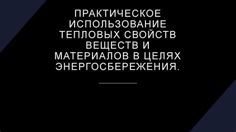 1 способ: Использование тепловых ощущений