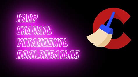 CCleaner: основные функции и преимущества