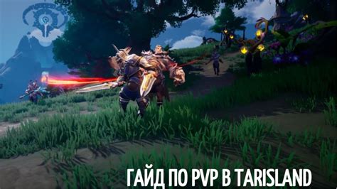 PvP-сражения: стратегии и советы для успешных битв с другими игроками