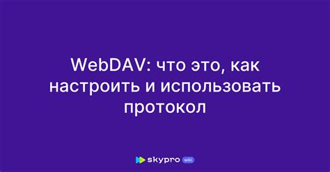 WebDAV как протокол для совместной работы с файлами